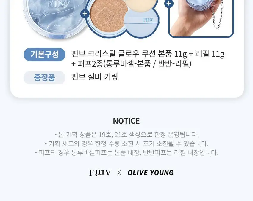 [한정수량/단독구성] 핀브 크리스탈 글로우 쿠션 기획(본품+리필+키링) 상세페이지 4